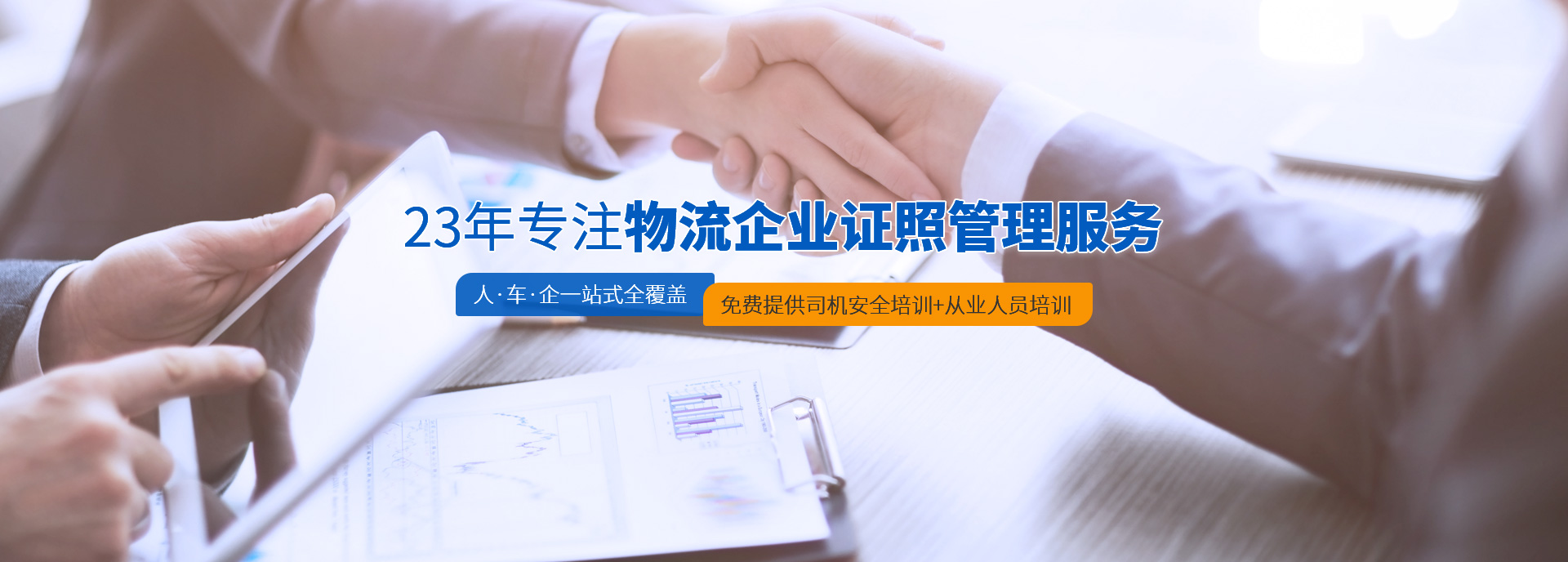 捷誠(chéng)-23年專(zhuān)注物流企業(yè)證照管理服務(wù)